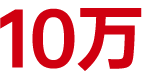 用戶(hù)群體