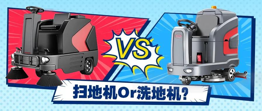 掃地機還是洗地機？不同場景應該怎么選？
