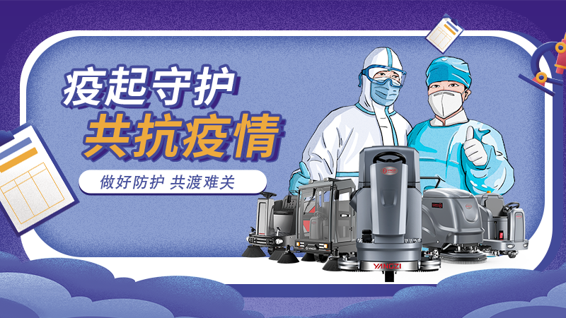 對抗新冠大流行，地板洗地機最佳做法！