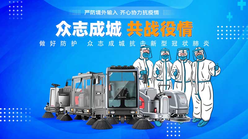 清潔和消毒地板，抗擊新冠病毒！