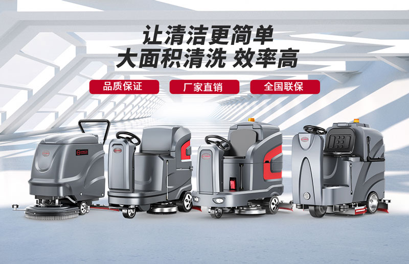 揚子洗地機(jī)-知名洗地機(jī)品牌！