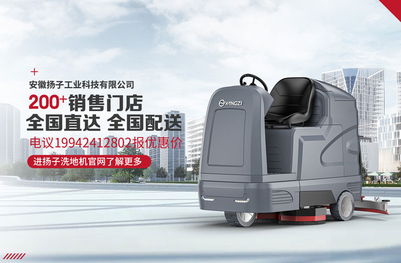 揚子洗地機(jī)具有八大特點！