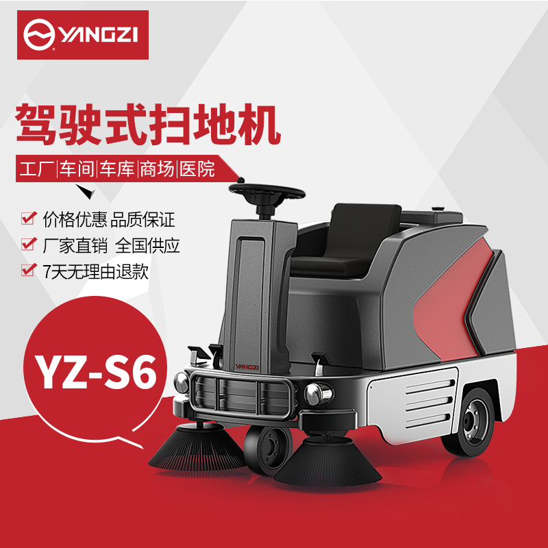 揚(yáng)子S6掃地機(jī) 倉(cāng)庫(kù)工廠車(chē)間駕駛式掃地車(chē)【下架】