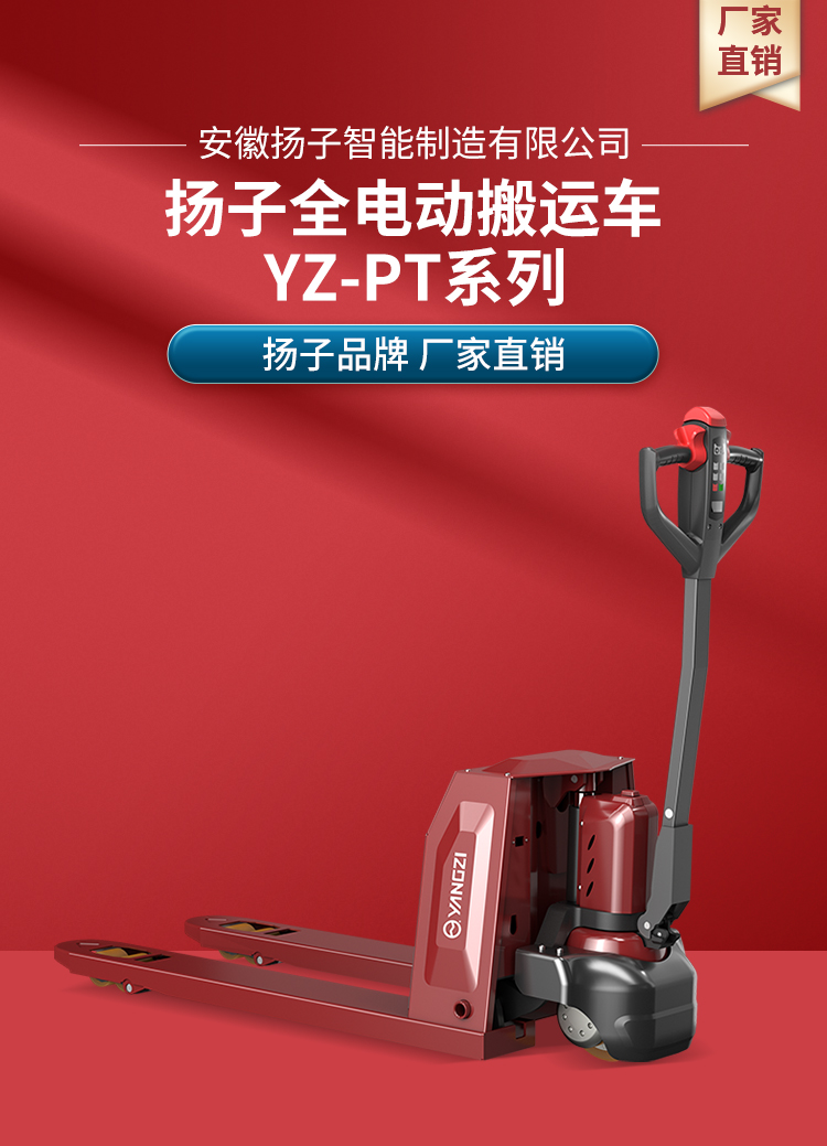 揚(yáng)子全電動搬運(yùn)車 YZ-PT系列