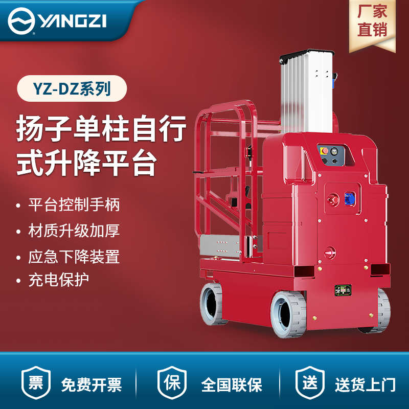 揚(yáng)子單柱自行式升降平臺 YZ-DZ系列