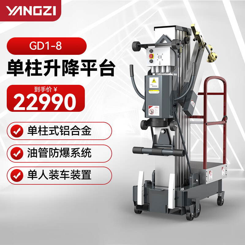 揚(yáng)子（YANGZI）電動高空作業(yè)平臺升降機(jī)液壓升降車移動維修登高車 YZGD1-8單桅升高8米